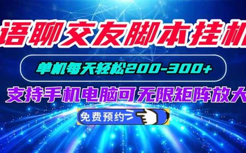 语聊交友自动化脚本G机，手机电脑双端变现200方法，工作室矩阵增收实操指南