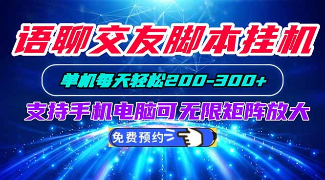 语聊交友自动化脚本G机，手机电脑双端变现200方法，工作室矩阵增收实操指南