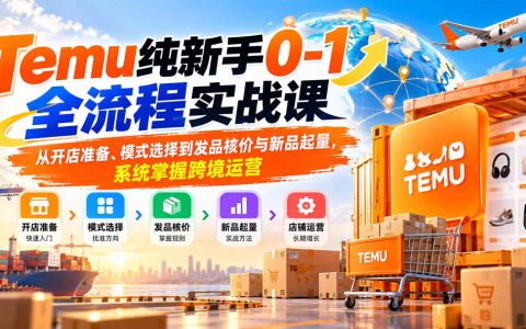 Temu新手开店0-1全流程：发品核价与新品起量实操课