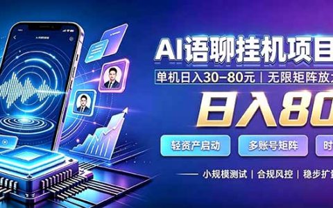 AI语聊G机副业变现800方法，工作室矩阵批量G机收益教程