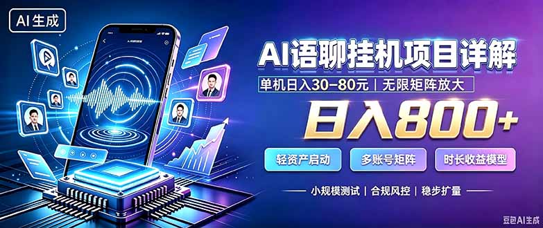 AI语聊G机副业变现800方法，工作室矩阵批量G机收益教程