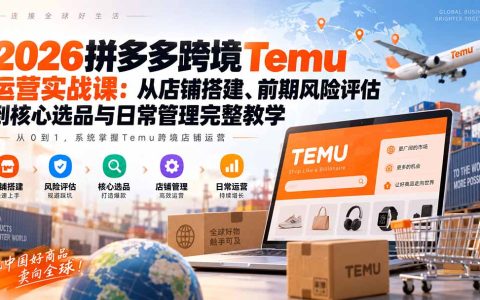 2026 Temu运营实战：店铺搭建、风险评估、选品与日常管理