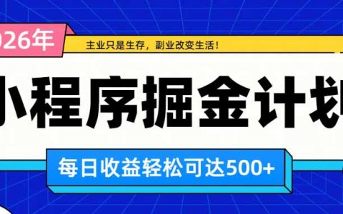 日收益500方法微信小程序副业：四种收益来源，适合普通人的长期积累型项目