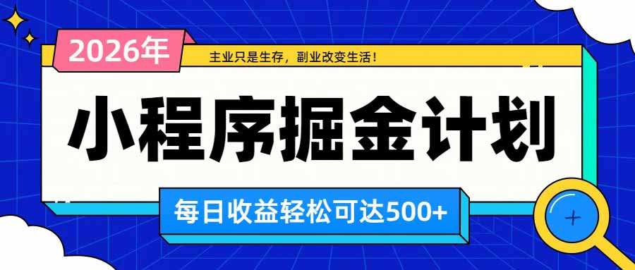 日收益500方法微信小程序副业：四种收益来源，适合普通人的长期积累型项目