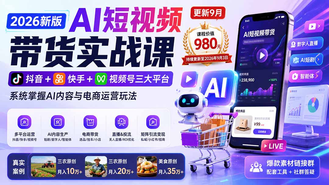2026新版AI短视频带货实战课：抖音快手视频号多平台运营+AI短剧数字人直播投流