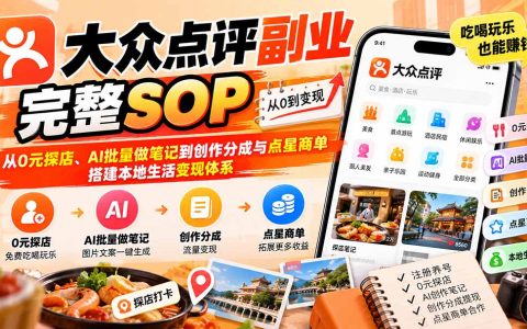 大众点评副业SOP：0元探店+AI笔记+创作分成变现
