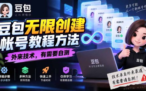 豆包无限创建帐号教程：飞书企业App多手机号验证码方法自测
