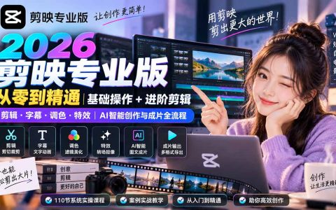 2026剪映专业版零基础到精通：剪辑调色+AI智能创作全流程实操课