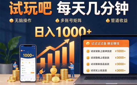 试玩吧每天几分钟变现100步骤0+无脑操作可矩阵管道收益