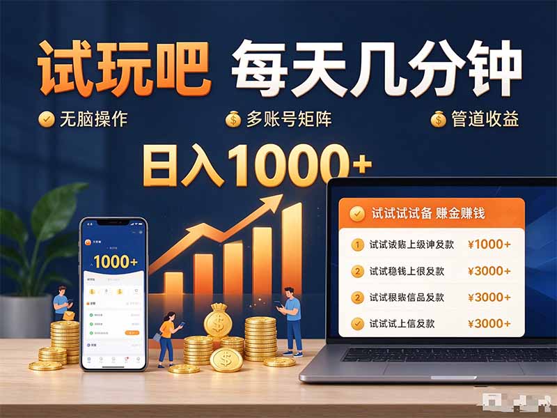 试玩吧每天几分钟变现100步骤0+无脑操作可矩阵管道收益
