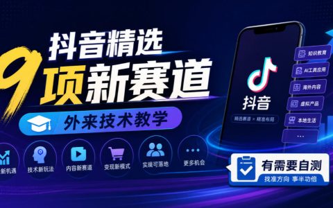 抖音精选9大新赛道实操教学，中长视频流量红利自测指南