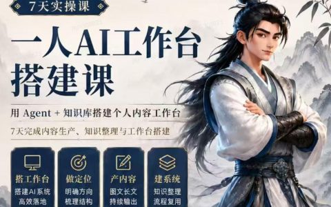 7天AI工作台实操课：Agent+知识库搭建个人内容生产系统