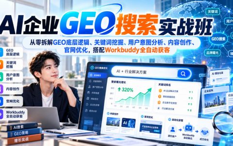 AI企业GEO搜索实战班：关键词挖掘+内容创作+官网优化自动化获客