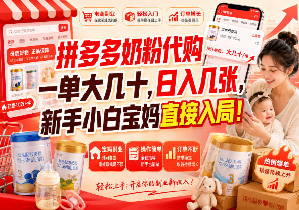 拼多多奶粉代购一单大几十，宝妈副业变现几张，新手小白可入局
