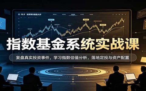 2026 指数基金系统实战课：估值定投与资产配置全解析