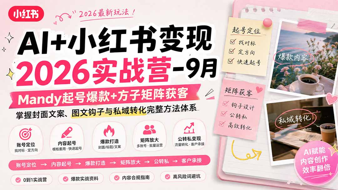 AI+小红书变现2026实战营9月：Mandy起号爆款+方子矩阵获客，掌握封面文案、图文钩子与私域转化完整方法