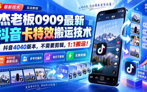 杰老板0909抖音卡特效搬运技术4040版无需剪辑1:1搬运起号