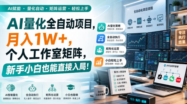 AI黄金量化交易实操，新手零门槛变现万元副业新路径