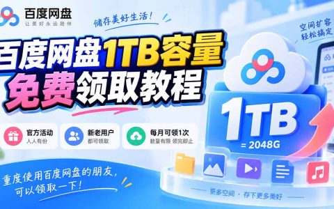 百度网盘1TB免费领取教程｜每月可领1T扩容 新老用户均可