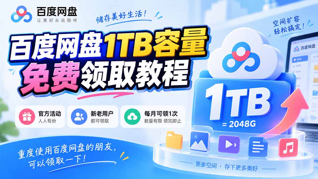 百度网盘1TB免费领取教程｜每月可领1T扩容 新老用户均可