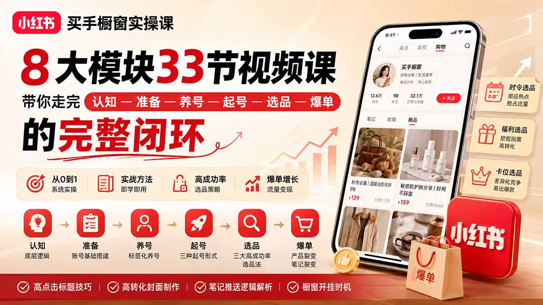 小红书买手橱窗实操课：8大模块33节视频课，从养号选品到爆单全流程拆解