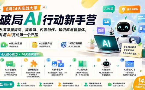 破局AI新手营14天实战：从提问提示词到知识库智能体，零基础做出第一个AI产品