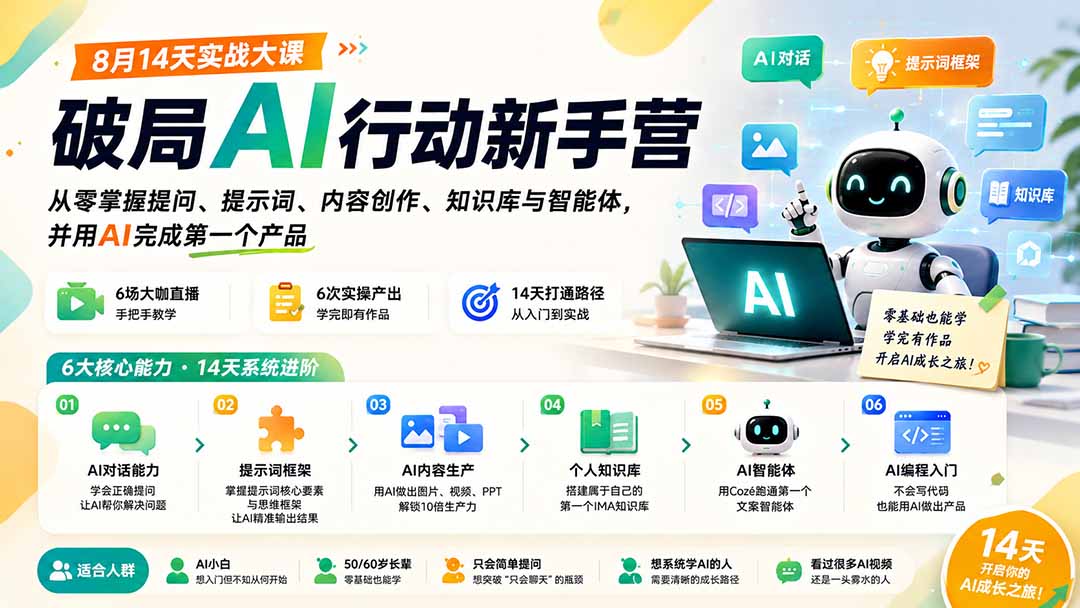 破局AI新手营14天实战：从提问提示词到知识库智能体，零基础做出第一个AI产品