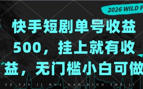 2026 快手短剧G机收益500步骤，小白无门槛出账号日结7成