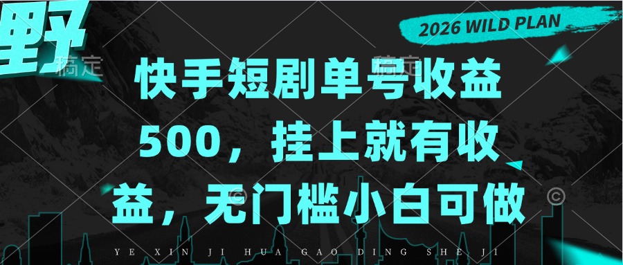 2026 快手短剧G机收益500步骤，小白无门槛出账号日结7成