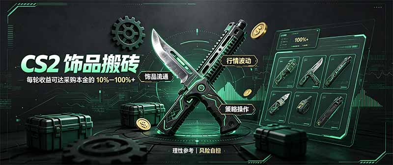 CS2饰品搬砖副业教程：Steam搬砖点位法单轮收益10-100步骤%，月化20-30%