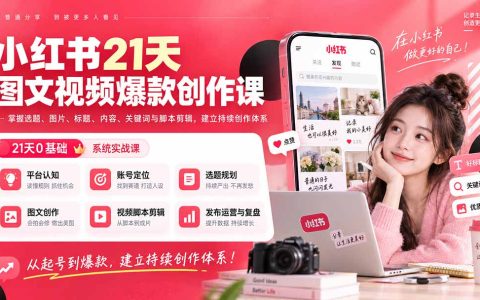 小红书21天爆款创作课：选题标题图片脚本剪辑关键词，从0到IP变现