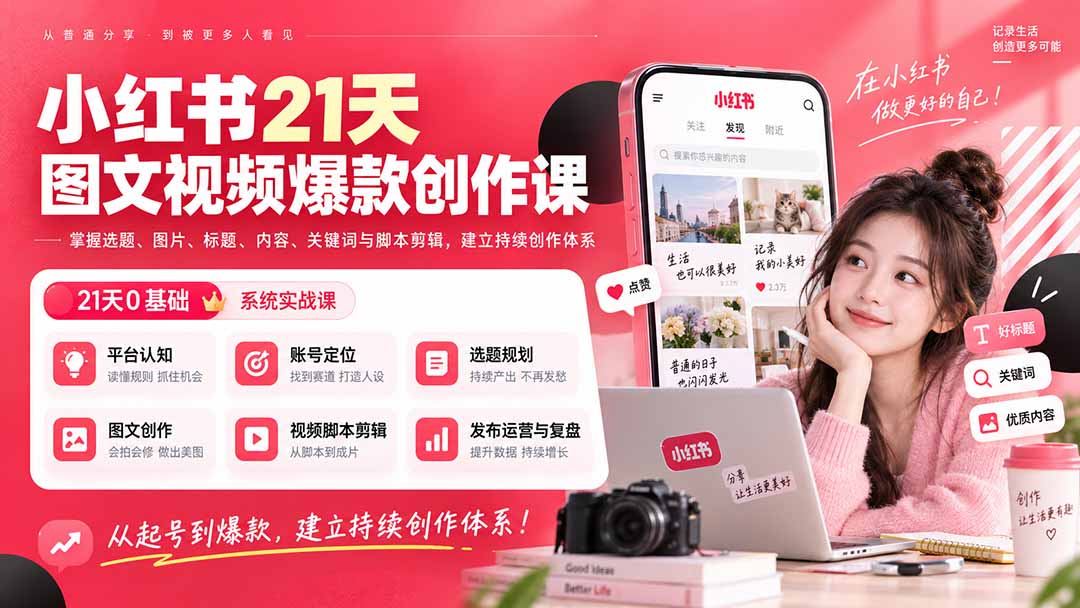 小红书21天爆款创作课：选题标题图片脚本剪辑关键词，从0到IP变现