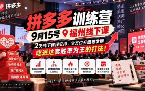 拼多多训练营福州站9月15日2天线下课：比价破解+微付费爬坡+快车SOP