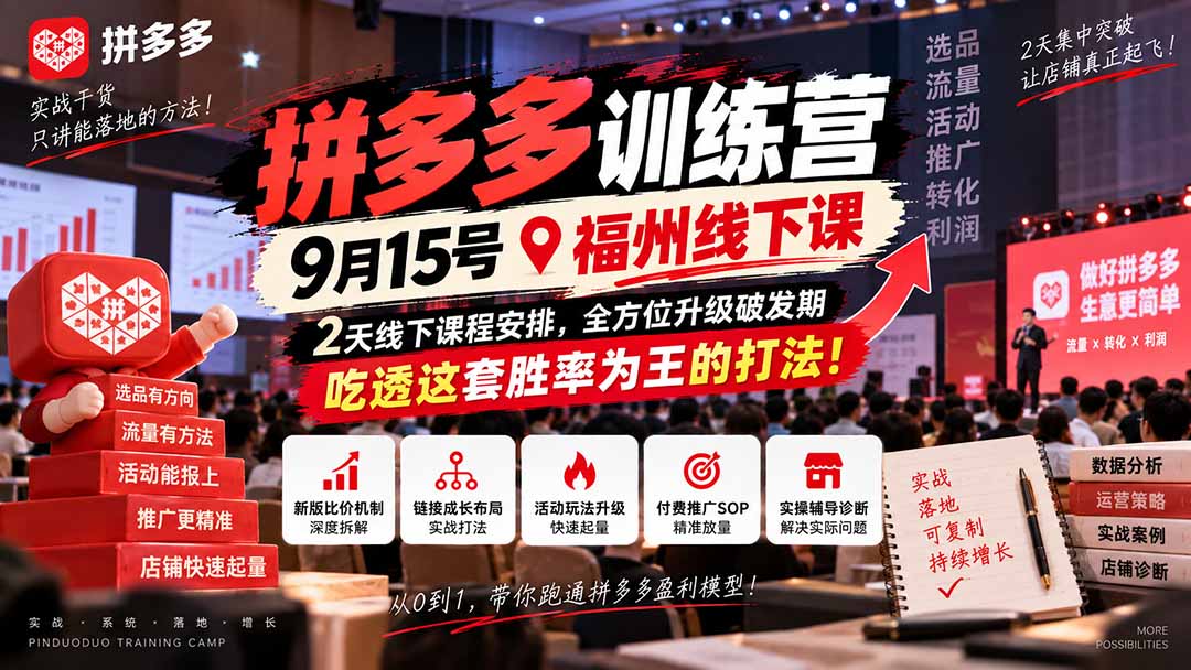 拼多多训练营福州站9月15日2天线下课：比价破解+微付费爬坡+快车SOP