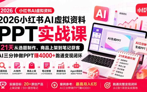 2026开学季AI做PPT卖钱实操课：小红书虚拟资料从选题上架到笔记获客，AI三分钟赚400步骤0+