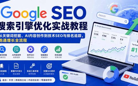 Google SEO实战教程：关键词挖掘、AI内容创作与排名优化，从零到精通