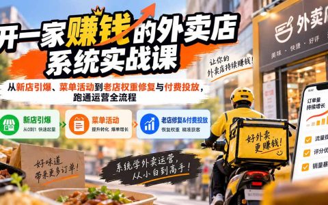 外卖店运营系统课：新店4天引爆与老店权重修复，美团闪购精准投放实战
