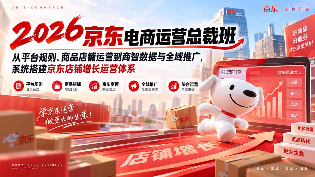 2026京东电商运营总裁班：商智数据+全域推广，搭建店铺增长体系