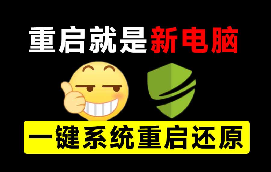 重启一下就是新电脑！DiskFreeze影子系统一键还原，零占用永久免费