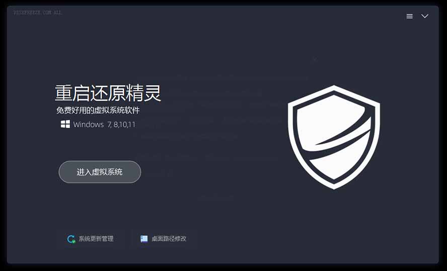 重启一下就是新电脑！DiskFreeze影子系统一键还原，零占用永久免费