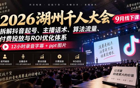 2026湖州千人大会抖音起号话术算法投放ROI优化课