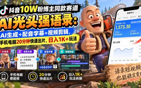 抖音10W粉博主AI光头强语录：AI生成+配音字幕+剪辑，手机电脑20分钟出片