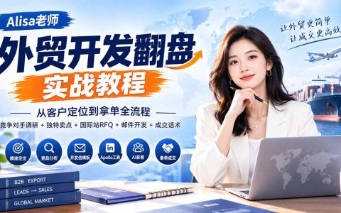 外贸开发翻盘实战：客户定位+竞品调研+RFQ+开发信全流程