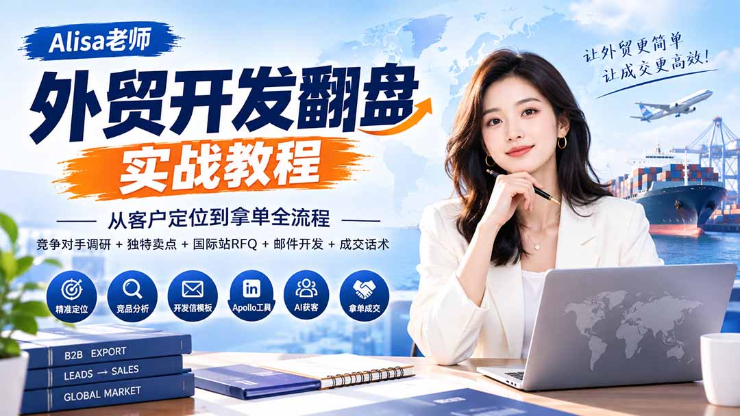 外贸开发翻盘实战:客户定位+竞品调研+RFQ+开发信全流程 外贸开发翻盘实战:客户定位+竞品调研+RFQ+开发信全流程
