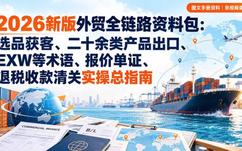2026外贸全链路资料包：选品获客+20类产品出口+EXW/FOB报价单证退税实操