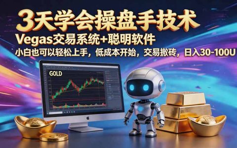 三天学会维加斯交易技术，黄金短线实战变现50-300步骤U