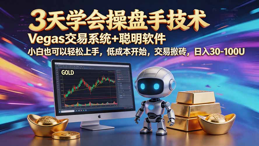 三天学会维加斯交易技术，黄金短线实战变现50-300步骤U