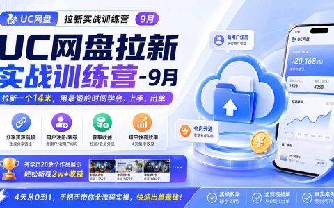 UC网盘拉新9月训练营，4天学会推广引流，短视频+虚拟资料变现，新手副业变现2W+
