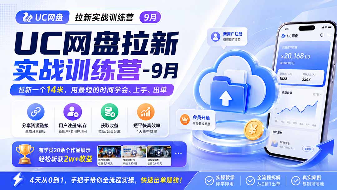 UC网盘拉新9月训练营，4天学会推广引流，短视频+虚拟资料变现，新手副业变现2W+