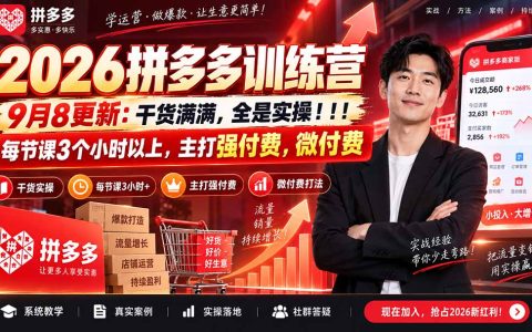2026拼多多训练营9月更新，强付费微付费实操课，每节3小时干货